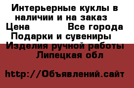 Интерьерные куклы в наличии и на заказ › Цена ­ 3 000 - Все города Подарки и сувениры » Изделия ручной работы   . Липецкая обл.